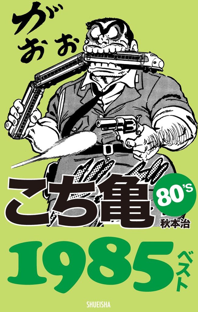 こち亀80’s 1985ベスト