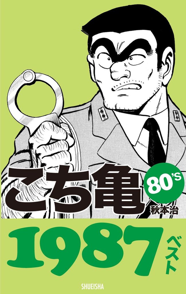 こち亀80’s 1987ベスト