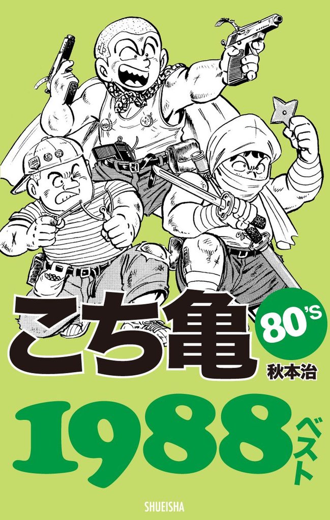 こち亀80’s 1988ベスト