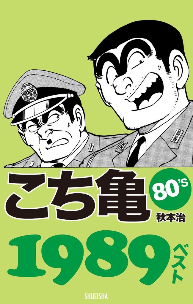こち亀80’s 1989ベスト