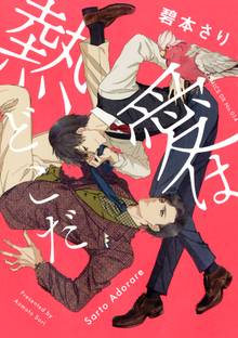 ケダモノ彼氏 スキマ 全巻無料漫画が32 000冊読み放題