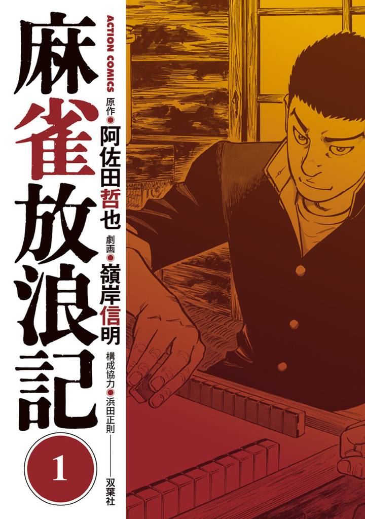 麻雀放浪記 スキマ 全巻無料漫画が32 000冊読み放題