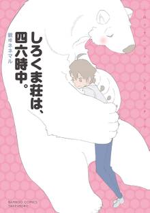 オススメのしろくまカフェ Today S Special 4漫画 スキマ 全巻無料漫画が32 000冊読み放題