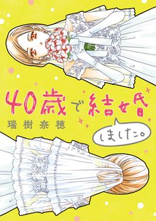 40歳で結婚しました。