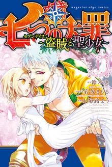 1 3巻無料 七つの大罪 スキマ 全巻無料漫画が32 000冊読み放題