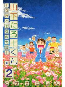 無料公開 山下たろーくん うみとそらの物語 スキマ 全巻無料漫画が32 000冊読み放題