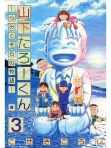 山下たろーくん うみとそらの物語 スキマ 全巻無料漫画が32 000冊読み放題
