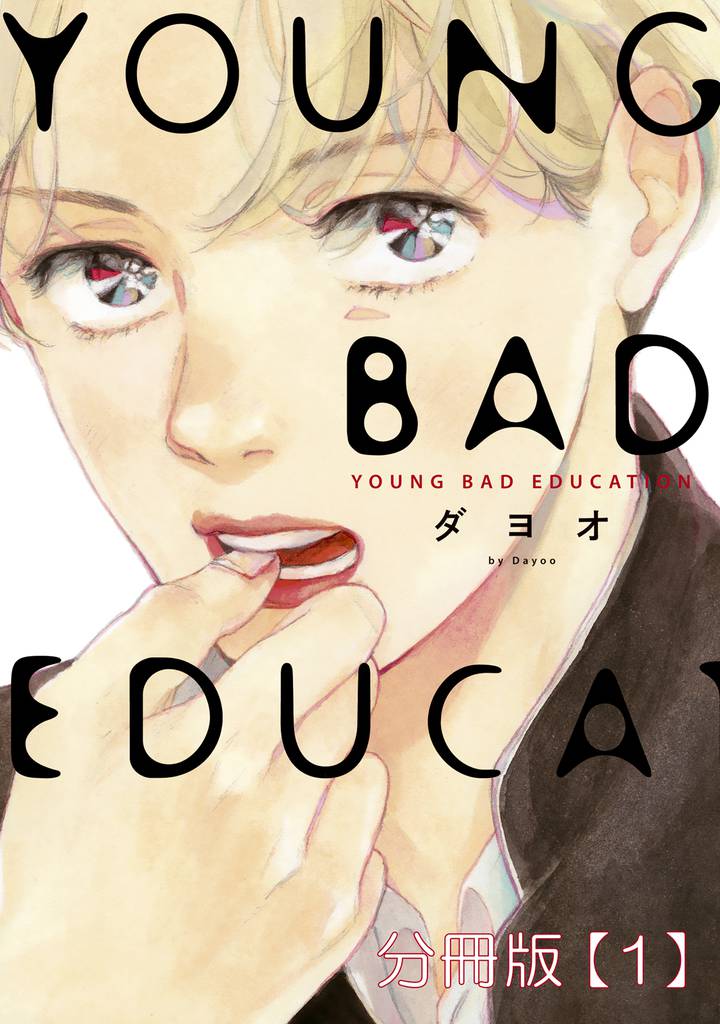 YOUNG BAD EDUCATION　分冊版