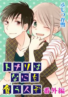 いつか友達じゃなくなるとしても スキマ 全巻無料漫画が32 000冊読み放題