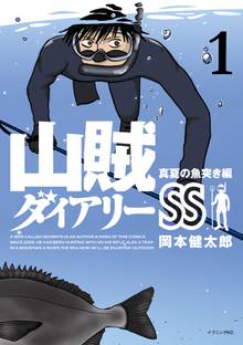 山賊ダイアリーｓｓ スキマ 全巻無料漫画が32 000冊読み放題