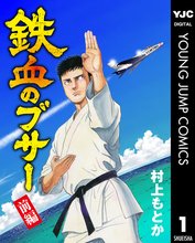 熱風の虎 全5巻完結 [マーケットプレイスセット] | 村上もとか
