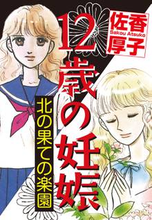 12歳の妊娠 北の果ての楽園 スキマ 全巻無料漫画が32 000冊読み放題