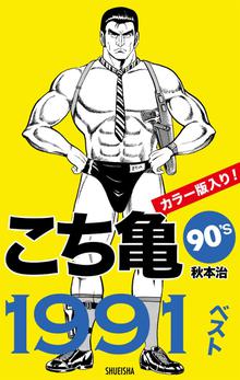 こち亀 スキマ 全巻無料漫画が32 000冊読み放題