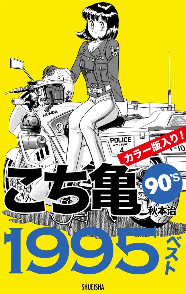 こち亀90 S 1995ベスト スキマ 全巻無料漫画が32 000冊読み放題