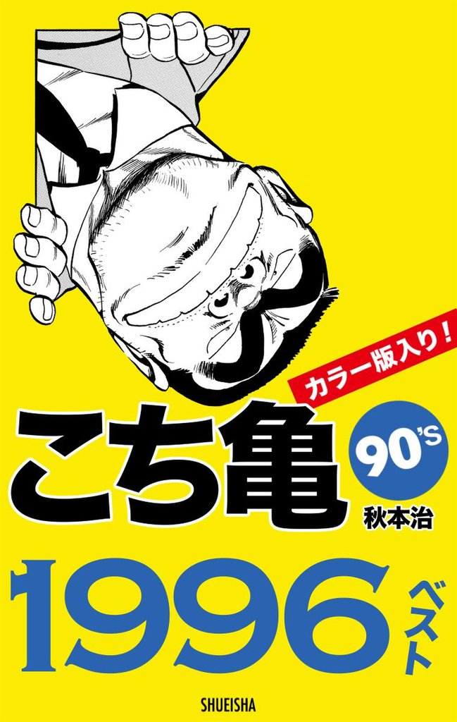 こち亀90’s 1996ベスト