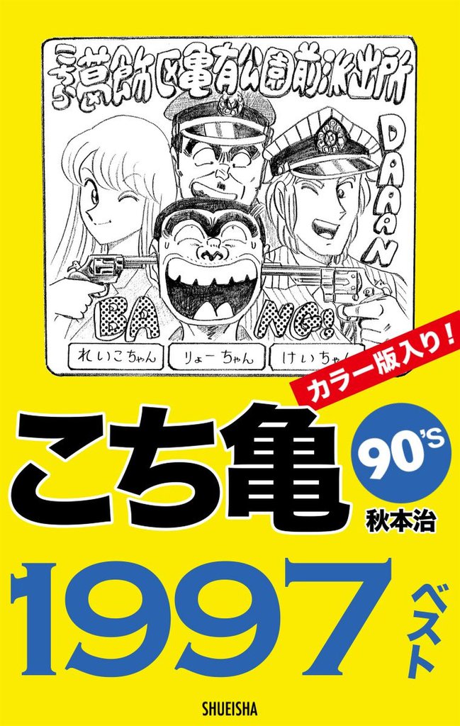 こち亀90’s 1997ベスト