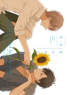 君は夏のなか スキマ 全巻無料漫画が32 000冊読み放題