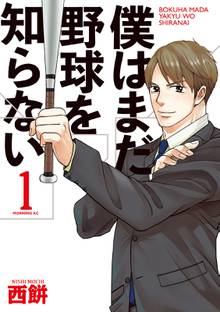 僕はまだ野球を知らない スキマ 全巻無料漫画が32 000冊読み放題