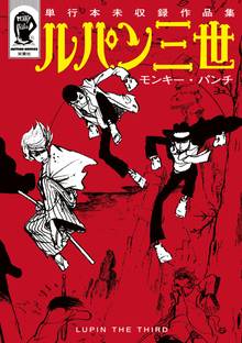 ルパン三世y スキマ 全巻無料漫画が32 000冊読み放題