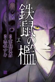 鉄鼠の檻 スキマ 全巻無料漫画が32 000冊読み放題