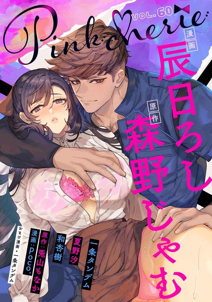 Pinkcherie vol.60【雑誌限定漫画付き】