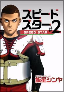 全話無料 全28話 スピードスター スキマ 全巻無料漫画が32 000冊読み放題