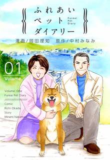 ふれあいペットダイアリー 1 スキマ 全巻無料漫画が32 000冊読み放題