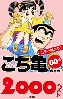 こち亀 スキマ 全巻無料漫画が32 000冊読み放題