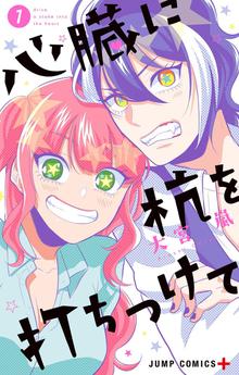 オススメの恋と心臓漫画 スキマ 全巻無料漫画が32 000冊読み放題