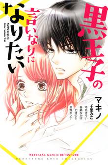 黒崎くんの言いなりになんてならない スキマ 全巻無料漫画が32 000冊読み放題