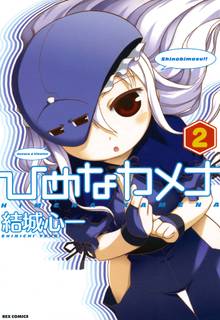 ひめなカメナ スキマ 全巻無料漫画が32 000冊読み放題