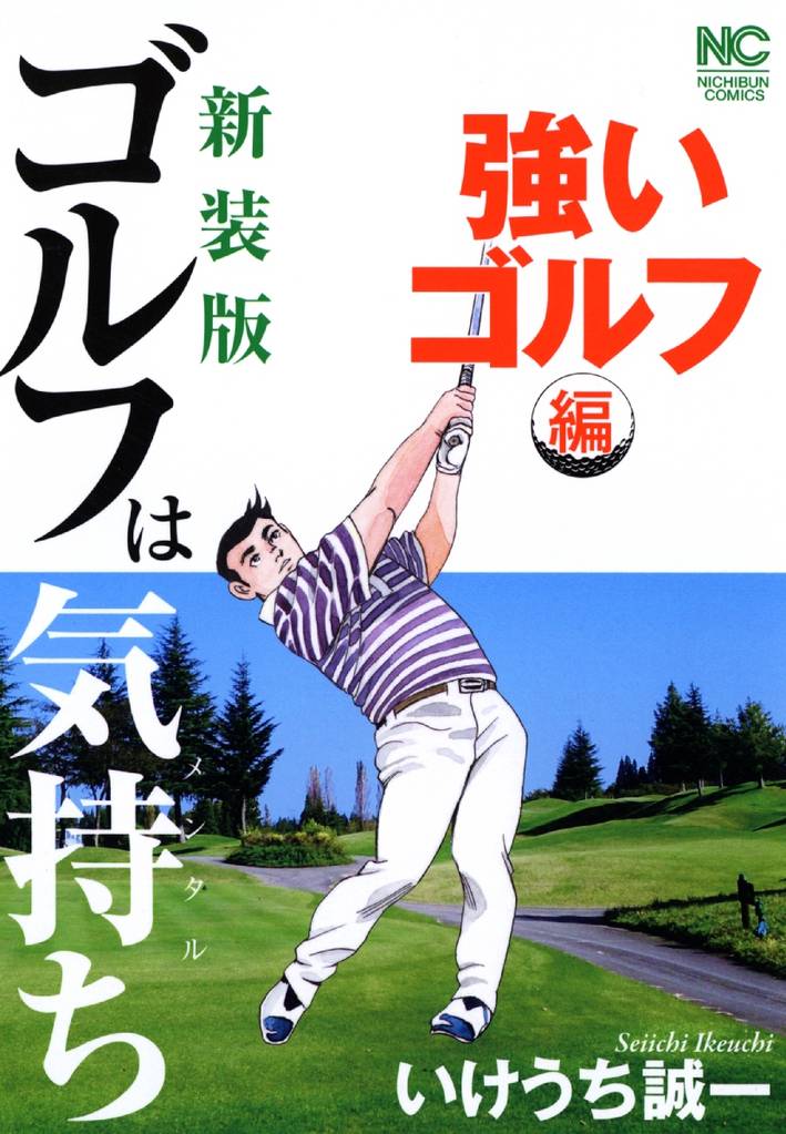 新装版 ゴルフは気持ち 強いゴルフ編 スキマ 全巻無料漫画が32 000冊読み放題