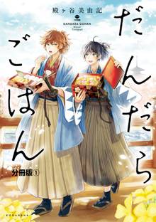 だんだらごはん スキマ 全巻無料漫画が32 000冊読み放題