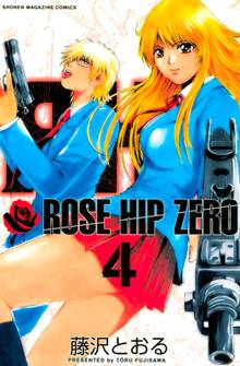 ｒｏｓｅ ｈｉｐ ｚｅｒｏ スキマ 全巻無料漫画が32 000冊読み放題