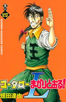 コータローまかりとおる ｌ スキマ 全巻無料漫画が32 000冊読み放題