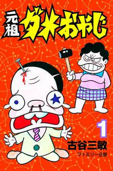 元祖ダメおやじ | スキマ | 無料漫画を読んでポイ活!現金・電子マネー