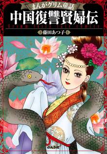 まんがグリム童話 中国悪妻残酷伝 スキマ 全巻無料漫画が32 000冊