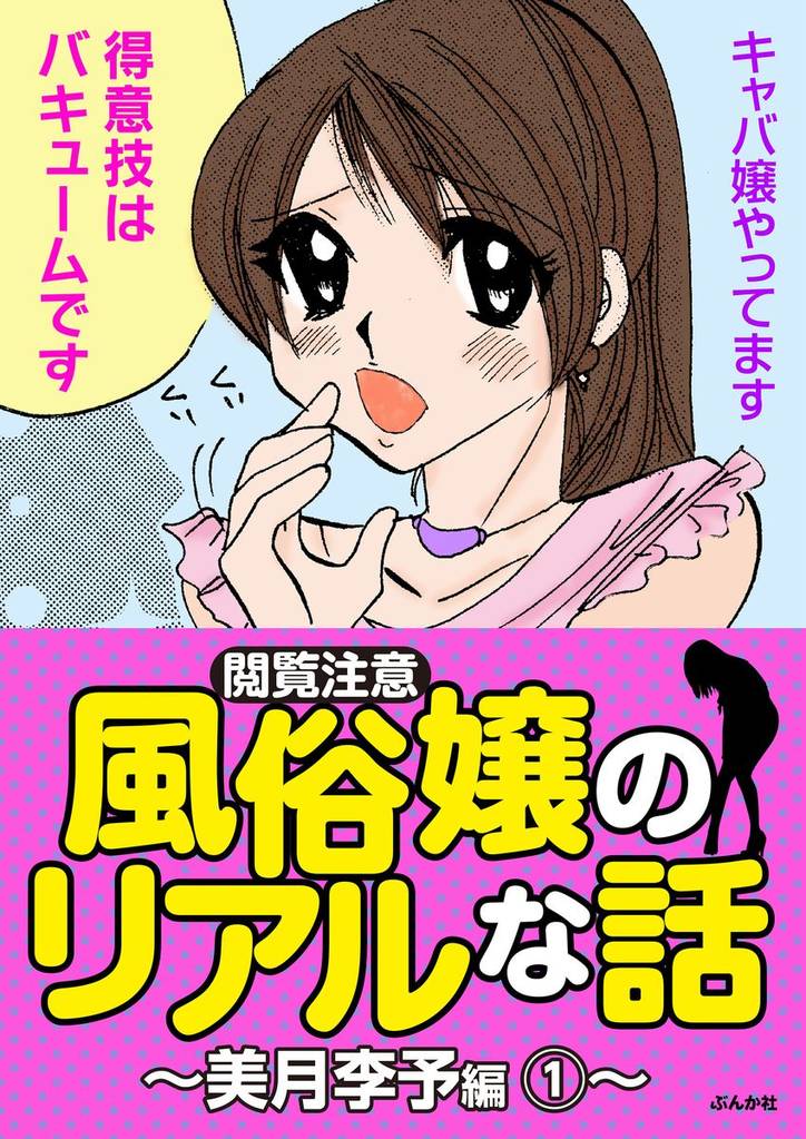 閲覧注意 風俗嬢のリアルな話 美月李予編 スキマ 全巻無料漫画が32 000冊以上読み放題