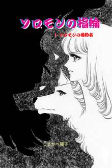 オススメのルーとソロモン漫画 スキマ 全巻無料漫画が32 000冊読み放題
