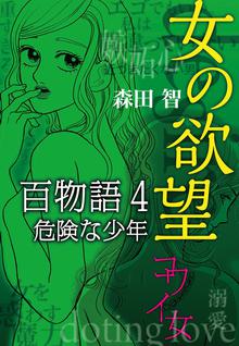 女の欲望 百物語 スキマ 全巻無料漫画が32 000冊読み放題