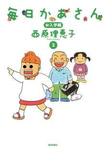 毎日かあさん スキマ 全巻無料漫画が32 000冊読み放題