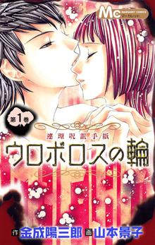 ウロボロスの輪 スキマ 全巻無料漫画が32 000冊読み放題