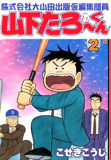 株式会社大山田出版仮編集部員山下たろーくん スキマ 全巻無料漫画が32 000冊読み放題