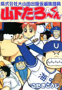 株式会社大山田出版仮編集部員山下たろーくん スキマ 全巻無料漫画が32 000冊読み放題