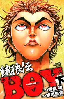 餓狼伝boy スキマ 全巻無料漫画が32 000冊読み放題