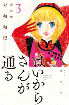 はいからさんが通る 新装版 スキマ 全巻無料漫画が32 000冊読み放題 はいからさんが通る 新装版 スキマ 全巻無料漫画が32 000冊読み放題