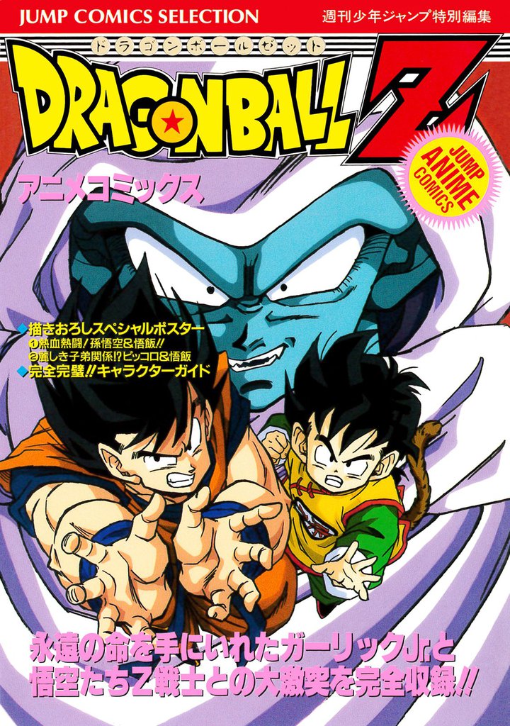 ドラゴンボールZ アニメコミックス | スキマ | 無料漫画を読んでポイ活