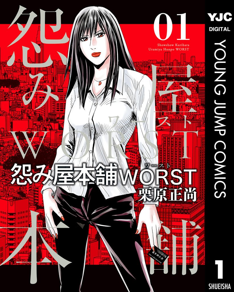 怨み屋本舗WORST | スキマ | 無料漫画を読んでポイ活!現金・電子マネー