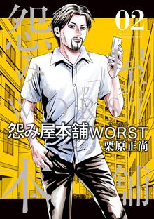 怨み屋本舗worst スキマ 全巻無料漫画が32 000冊読み放題