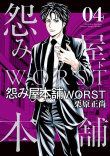 怨み屋本舗worst スキマ 全巻無料漫画が32 000冊読み放題